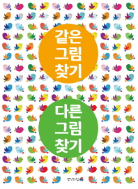 같은그림찾기 다른그림찾기